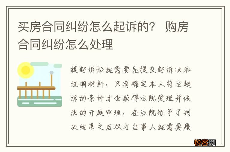 买房合同纠纷怎么起诉的？ 购房合同纠纷怎么处理
