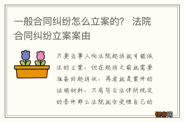 一般合同纠纷怎么立案的？ 法院合同纠纷立案案由