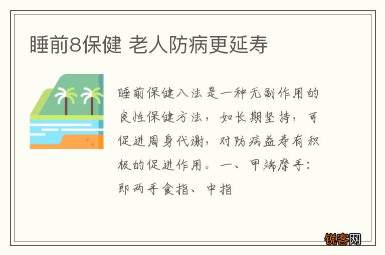 睡前8保健 老人防病更延寿