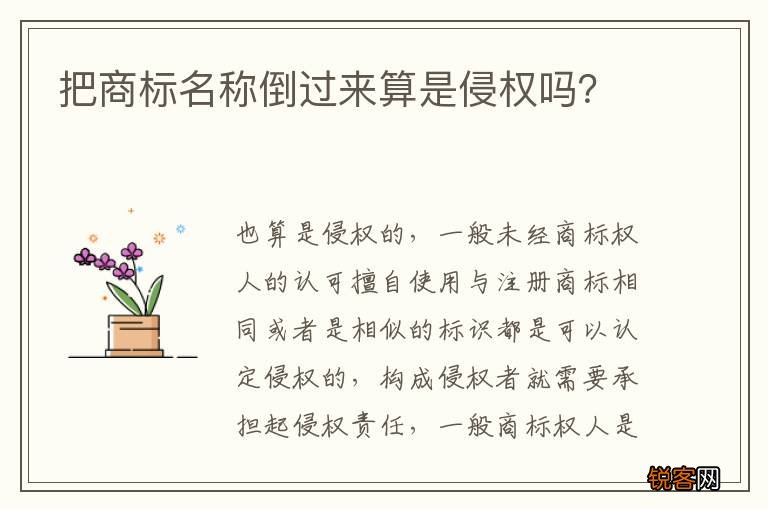 把商标名称倒过来算是侵权吗？