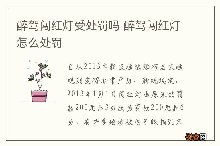 醉驾闯红灯受处罚吗 醉驾闯红灯怎么处罚