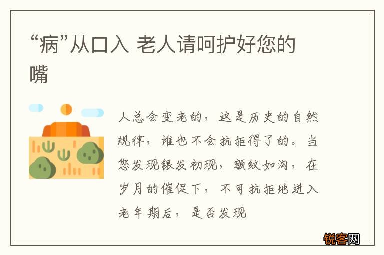 “病”从口入 老人请呵护好您的嘴