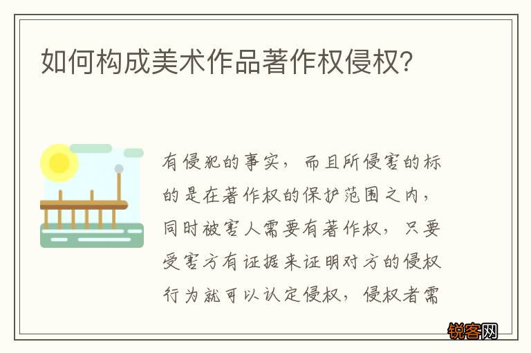 如何构成美术作品著作权侵权？