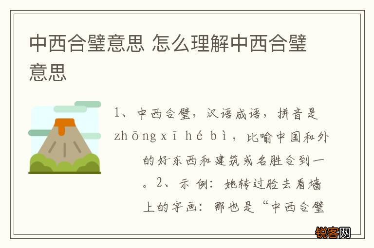 中西合璧意思 怎么理解中西合璧意思