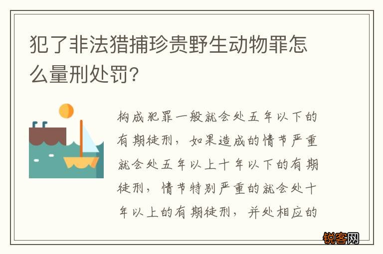 犯了非法猎捕珍贵野生动物罪怎么量刑处罚?