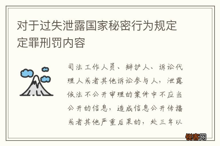 对于过失泄露国家秘密行为规定定罪刑罚内容