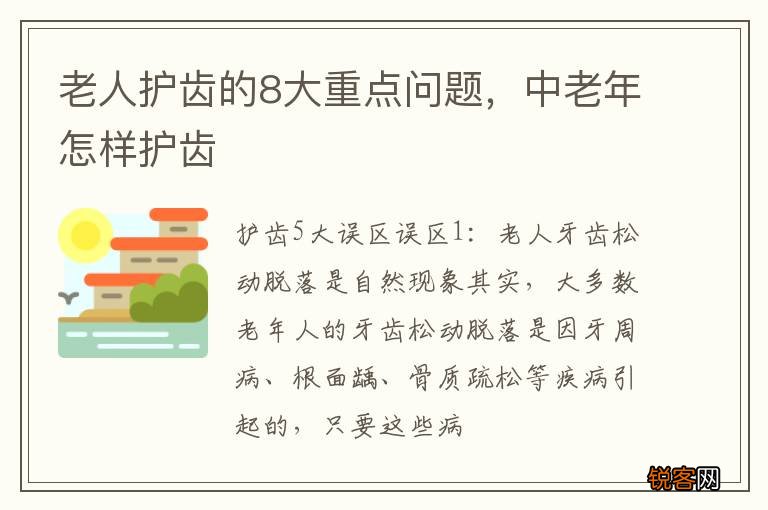 老人护齿的8大重点问题，中老年怎样护齿