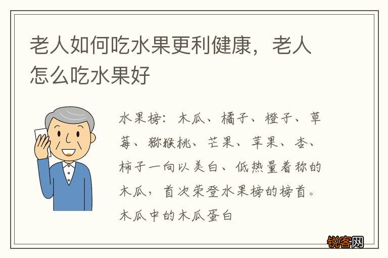 老人如何吃水果更利健康，老人怎么吃水果好