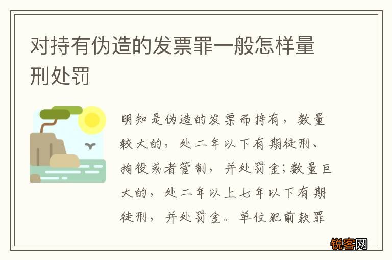 对持有伪造的发票罪一般怎样量刑处罚
