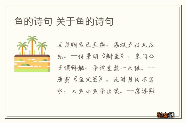 鱼的诗句 关于鱼的诗句