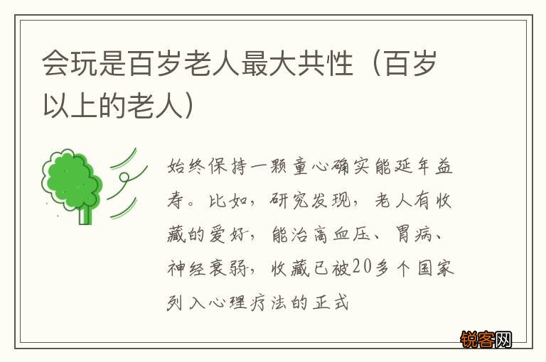 百岁以上的老人 会玩是百岁老人最大共性