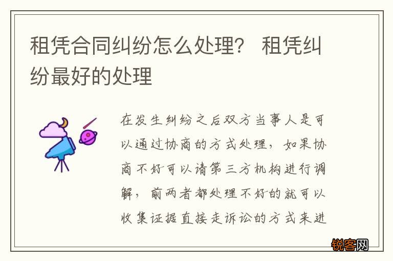 租凭合同纠纷怎么处理？ 租凭纠纷最好的处理