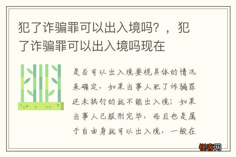 犯了诈骗罪可以出入境吗？，犯了诈骗罪可以出入境吗现在
