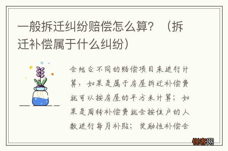 拆迁补偿属于什么纠纷 一般拆迁纠纷赔偿怎么算？