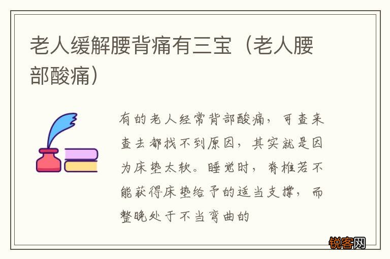 老人腰部酸痛 老人缓解腰背痛有三宝