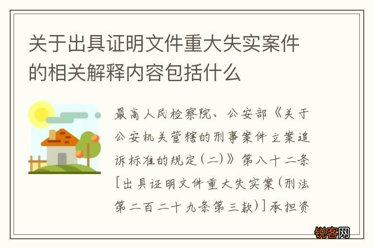 关于出具证明文件重大失实案件的相关解释内容包括什么