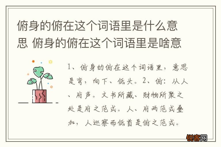 俯身的俯在这个词语里是什么意思 俯身的俯在这个词语里是啥意思