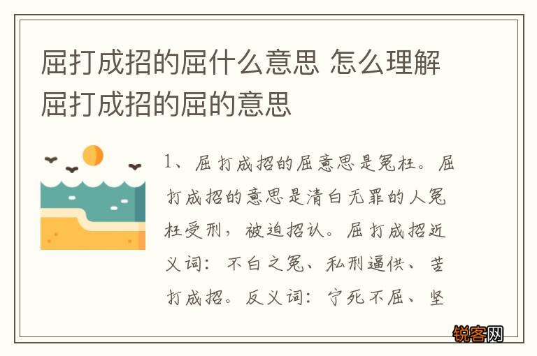 屈打成招的屈什么意思 怎么理解屈打成招的屈的意思