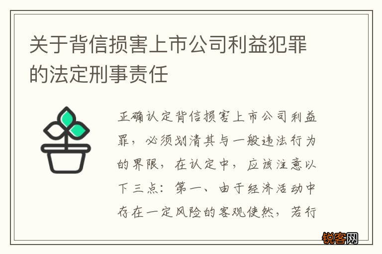 关于背信损害上市公司利益犯罪的法定刑事责任