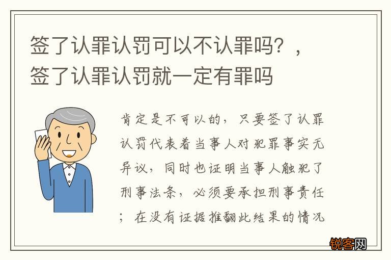 签了认罪认罚可以不认罪吗？，签了认罪认罚就一定有罪吗