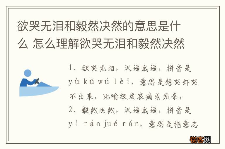 欲哭无泪和毅然决然的意思是什么 怎么理解欲哭无泪和毅然决然的意思
