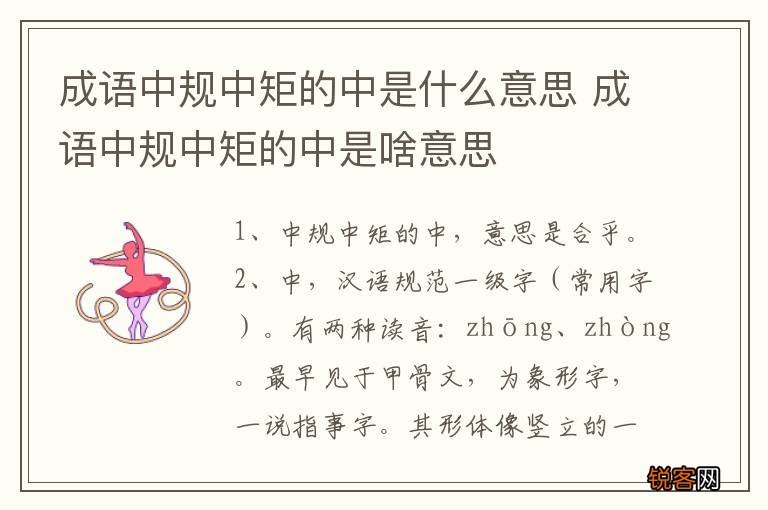 成语中规中矩的中是什么意思 成语中规中矩的中是啥意思