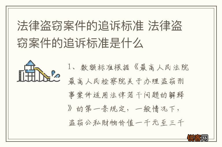 法律盗窃案件的追诉标准 法律盗窃案件的追诉标准是什么