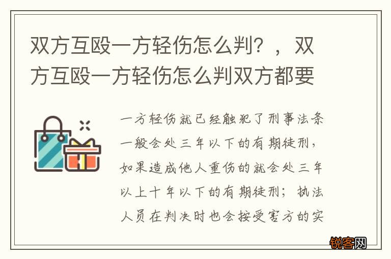 双方互殴一方轻伤怎么判？，双方互殴一方轻伤怎么判双方都要拘留嘛