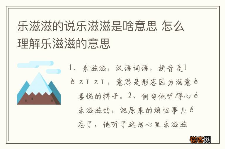 乐滋滋的说乐滋滋是啥意思 怎么理解乐滋滋的意思