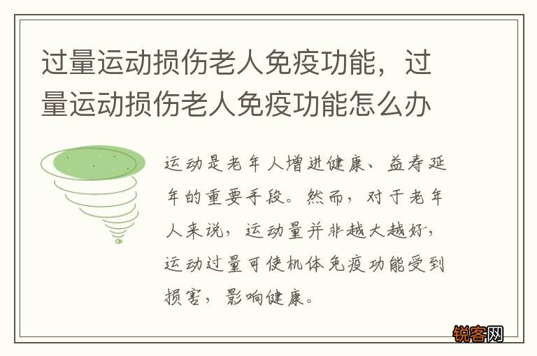 过量运动损伤老人免疫功能，过量运动损伤老人免疫功能怎么办