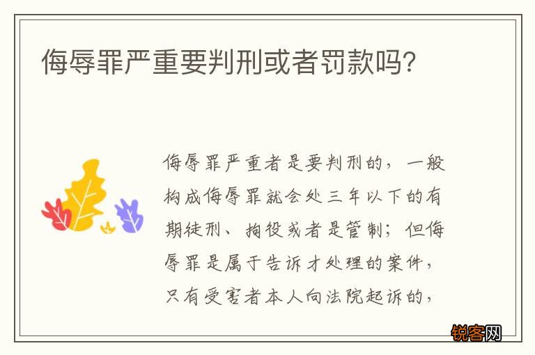 侮辱罪严重要判刑或者罚款吗？