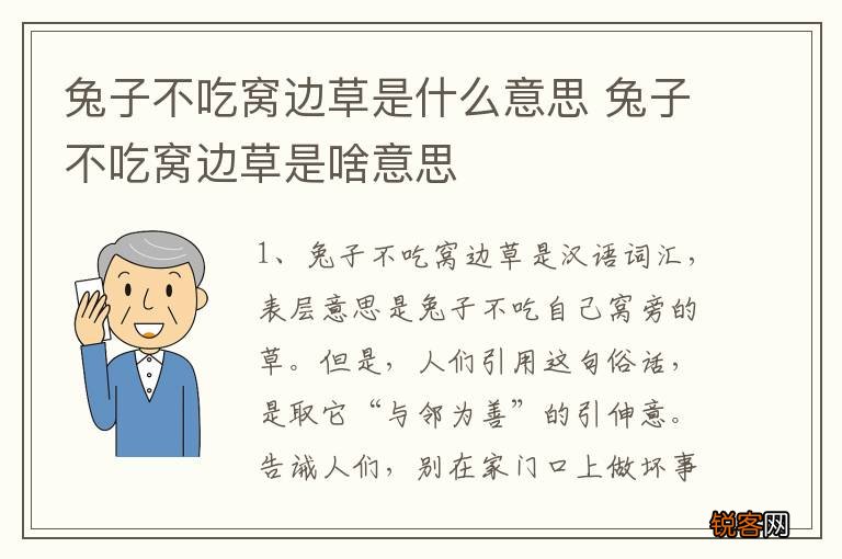 兔子不吃窝边草是什么意思 兔子不吃窝边草是啥意思