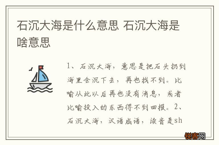 石沉大海是什么意思 石沉大海是啥意思