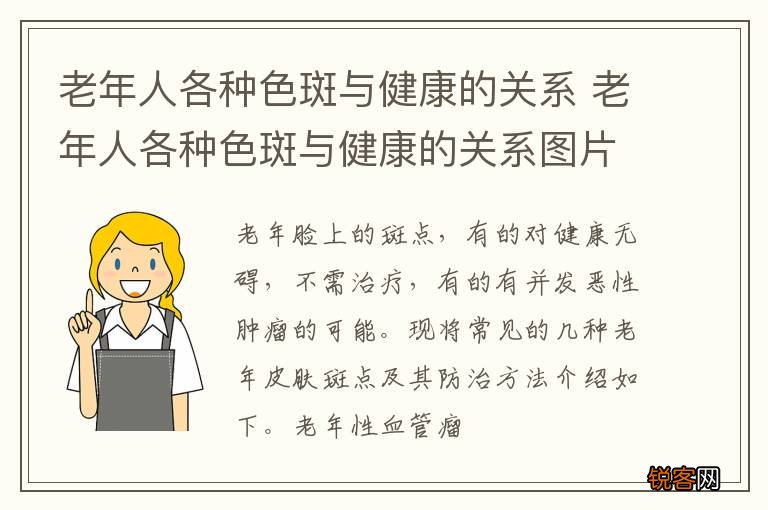老年人各种色斑与健康的关系 老年人各种色斑与健康的关系图片