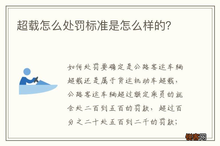 超载怎么处罚标准是怎么样的？