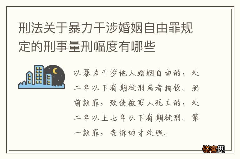 刑法关于暴力干涉婚姻自由罪规定的刑事量刑幅度有哪些