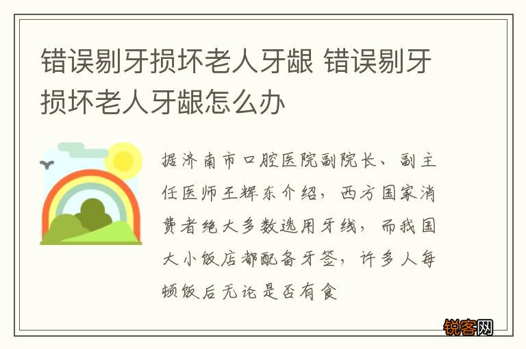 错误剔牙损坏老人牙龈 错误剔牙损坏老人牙龈怎么办