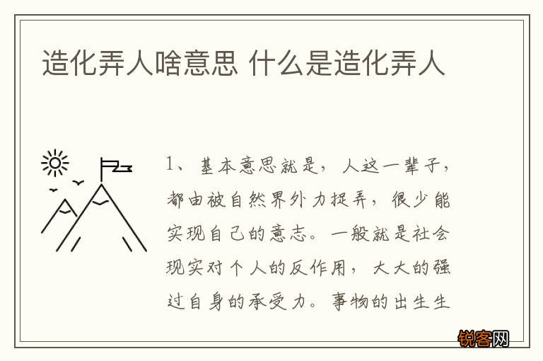 造化弄人啥意思 什么是造化弄人