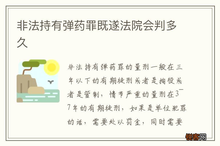 非法持有弹药罪既遂法院会判多久
