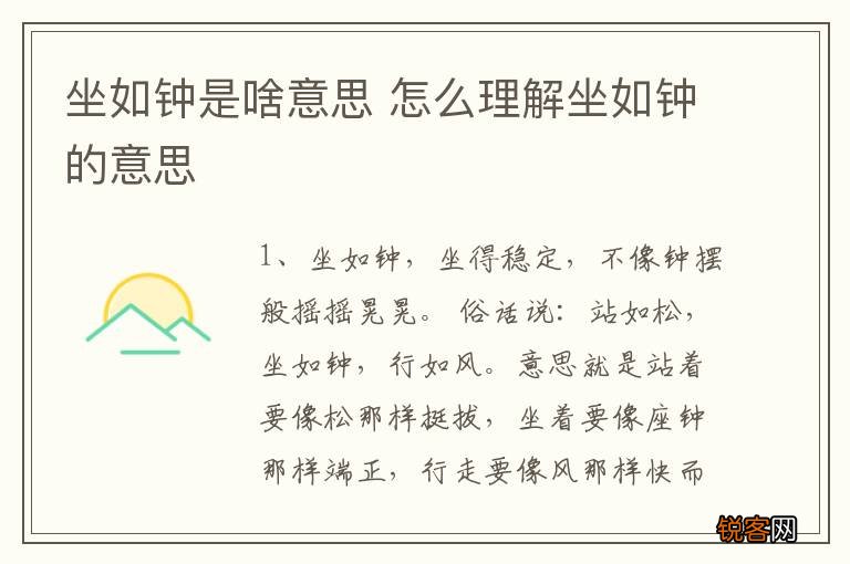 坐如钟是啥意思 怎么理解坐如钟的意思