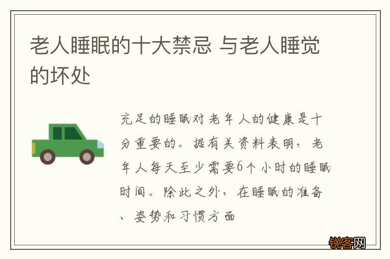 老人睡眠的十大禁忌 与老人睡觉的坏处