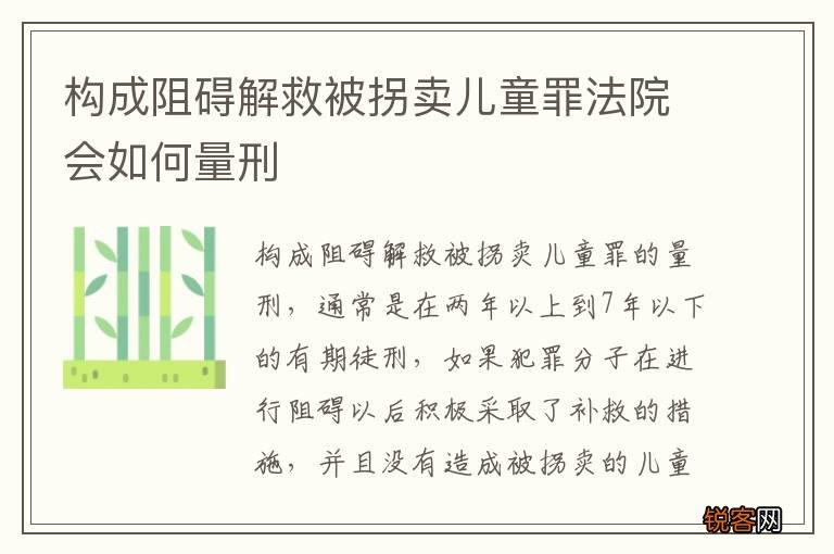 构成阻碍解救被拐卖儿童罪法院会如何量刑