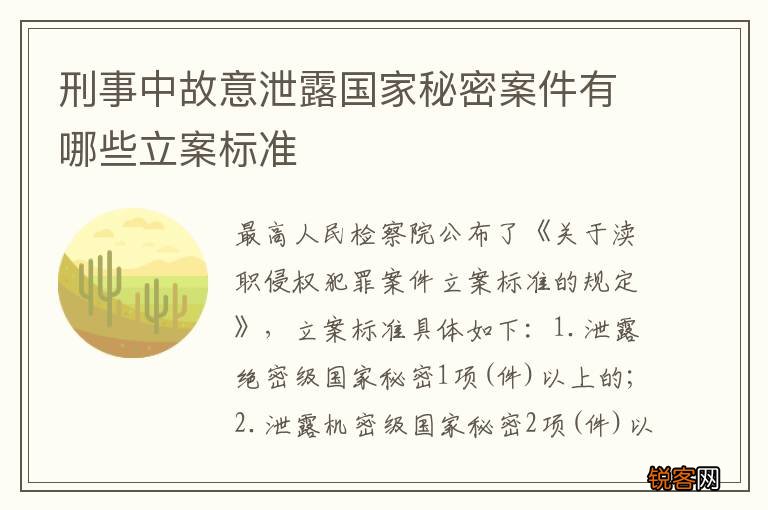 刑事中故意泄露国家秘密案件有哪些立案标准