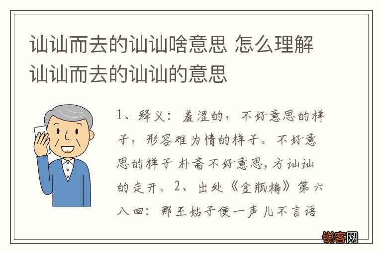 讪讪而去的讪讪啥意思 怎么理解讪讪而去的讪讪的意思