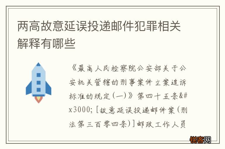 两高故意延误投递邮件犯罪相关解释有哪些