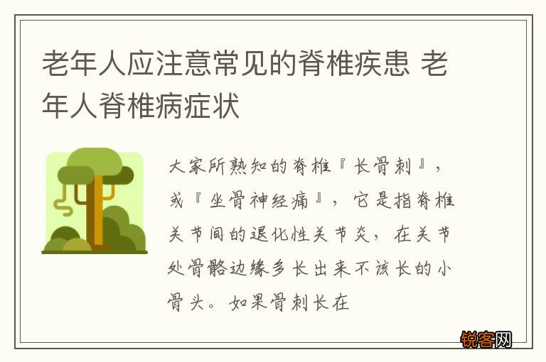 老年人应注意常见的脊椎疾患 老年人脊椎病症状