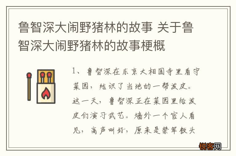 鲁智深大闹野猪林的故事 关于鲁智深大闹野猪林的故事梗概