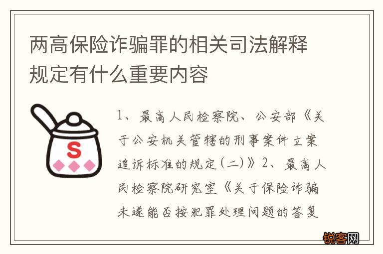 两高保险诈骗罪的相关司法解释规定有什么重要内容