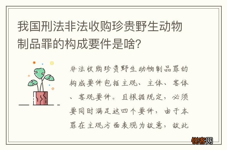 我国刑法非法收购珍贵野生动物制品罪的构成要件是啥？