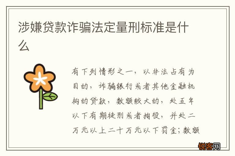 涉嫌贷款诈骗法定量刑标准是什么
